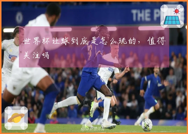 世界杯让球到底是怎么玩的，值得关注吗