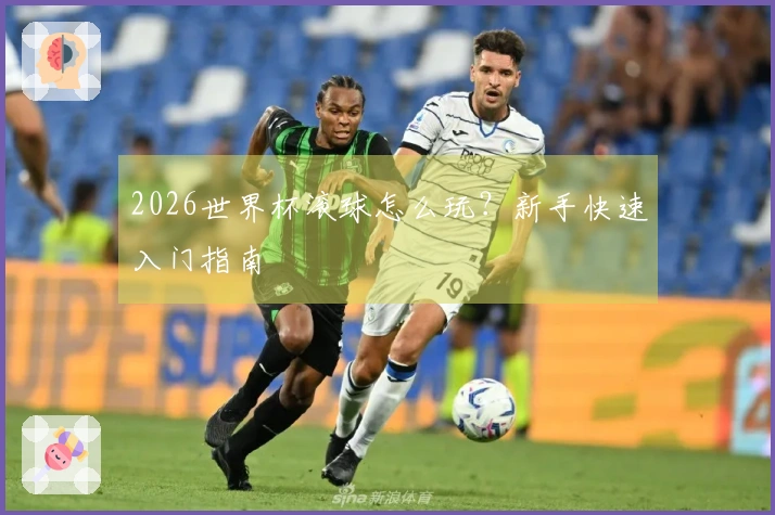 2026世界杯滚球怎么玩？新手快速入门指南